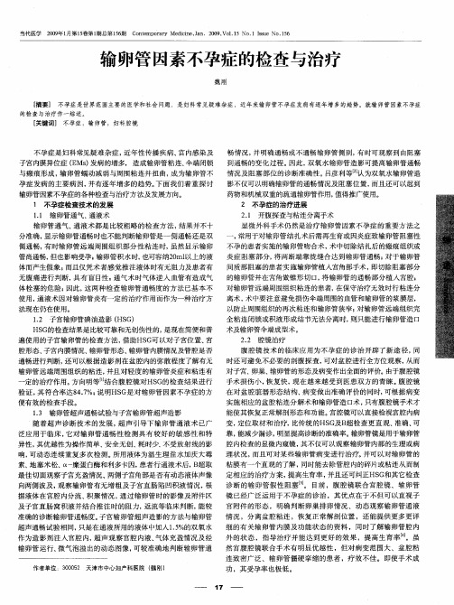 输卵管因素不孕症的检查与治疗