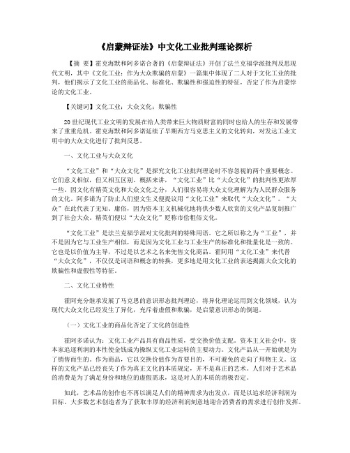 《启蒙辩证法》中文化工业批判理论探析