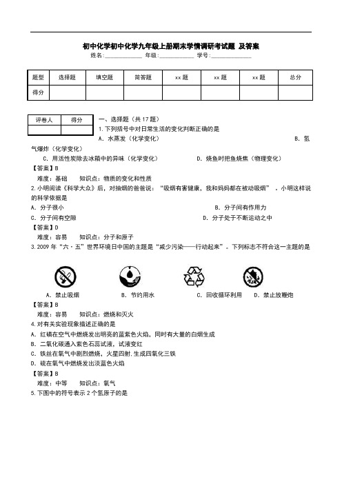 初中化学初中化学九年级上册期末学情调研考试题 及答案.doc