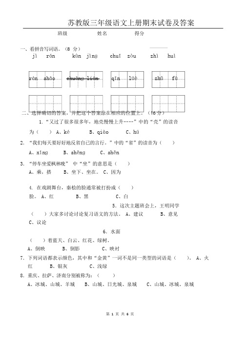 苏教版小学语文三年级上册期末试卷及答案