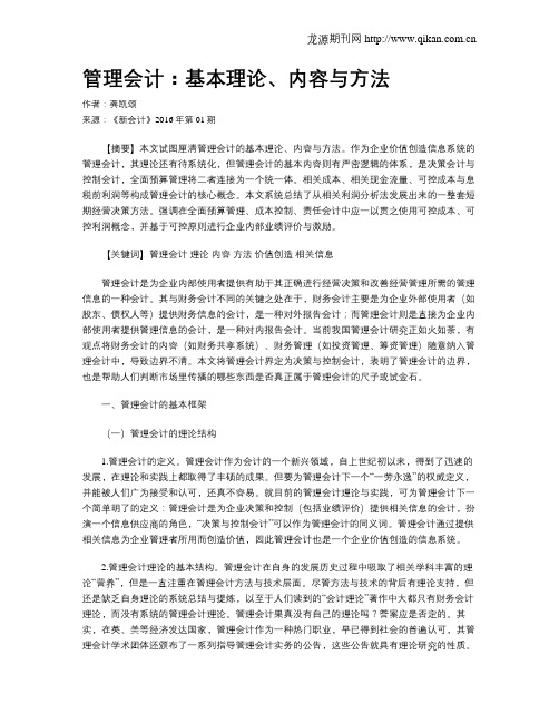 管理会计：基本理论、内容与方法