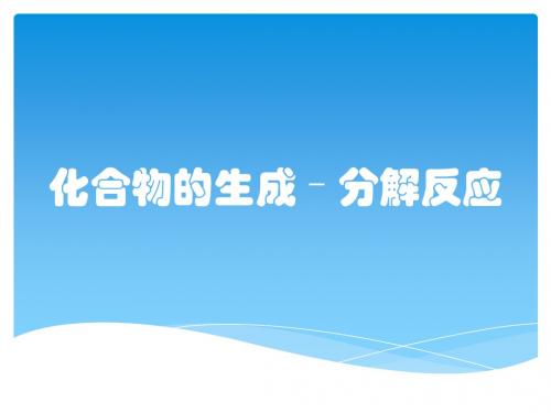 化合物的生成–分解反应