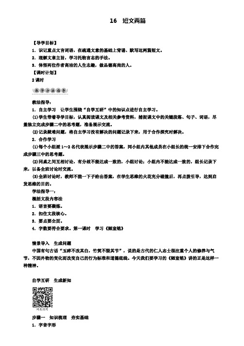 七年级新人教版语文下册：第4单元16短文两篇第1课时教学案新人教版