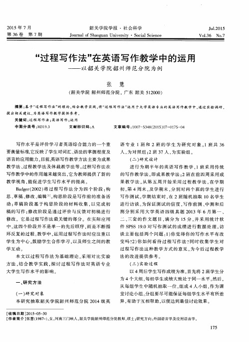 “过程写作法”在英语写作教学中的运用——以韶关学院韶州师范分院为例