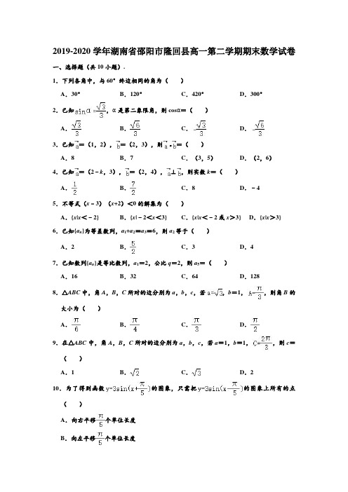 2019-2020学年湖南省邵阳市隆回县高一下学期期末数学试卷 (解析版)