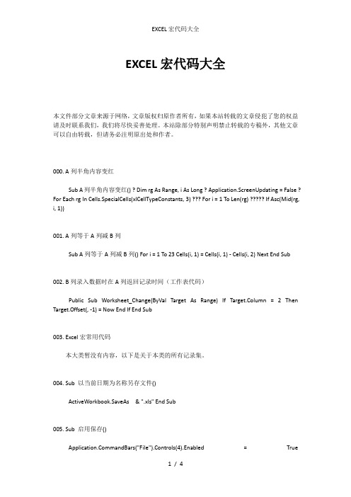 EXCEL宏代码大全