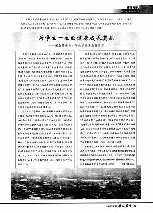 为学生一生的健康成长奠基——米脂县南关小学教育教学质量纪实