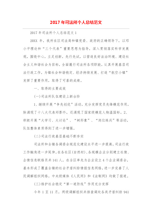 司法所个人总结范文