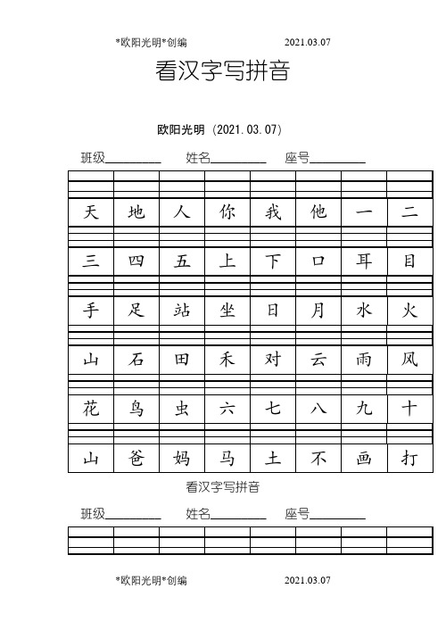 小学一年级看汉字写拼音(1)之欧阳光明创编