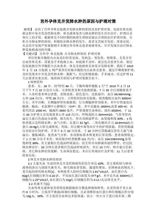 宫外孕休克并发肺水肿的原因与护理对策