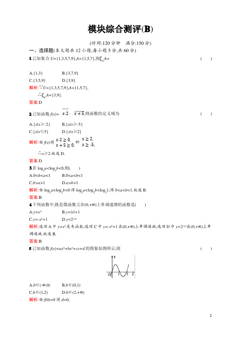 2018年秋高中数学人教A版必修一 模块综合测评B卷