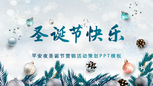 圣诞节营销活动方案策划PPT模板