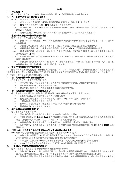 计算机接口技术课后答案