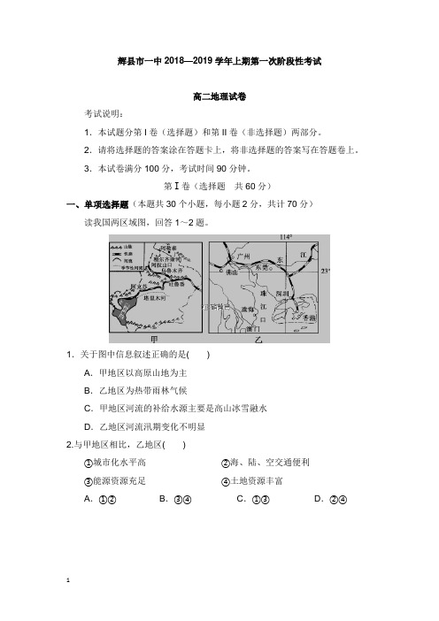 河南省辉县市一中2018-2019学年高二地理上学期第一次阶段性考试试卷普通班【word版】.doc