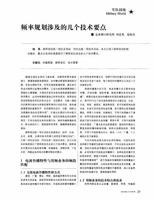 频率规划涉及的几个技术要点