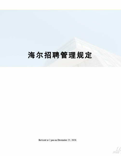 海尔招聘管理规定