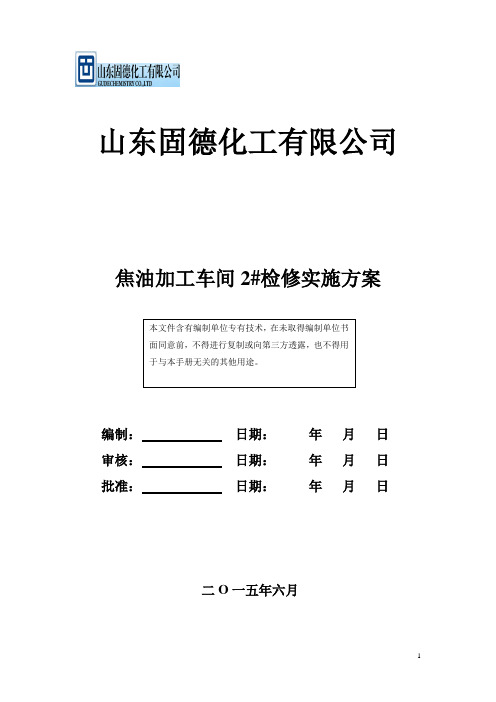 2015年6月检修实施方案