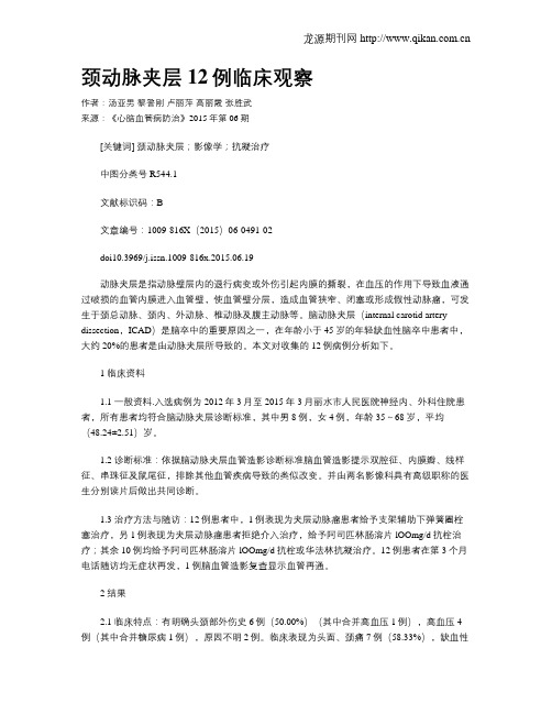 颈动脉夹层12例临床观察