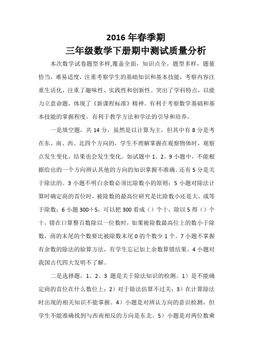 2016年春季期三年级数学下册期中质量分析