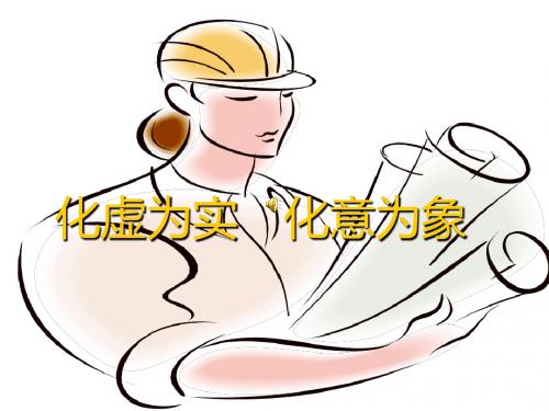 作文语言训练之化虚为实_化意为象1