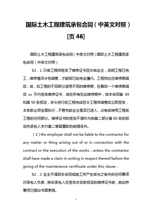 国际土木工程建筑承包合同(中英文对照)[页46]