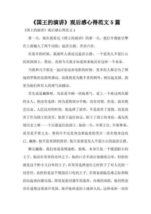 《国王的演讲》观后感心得范文5篇