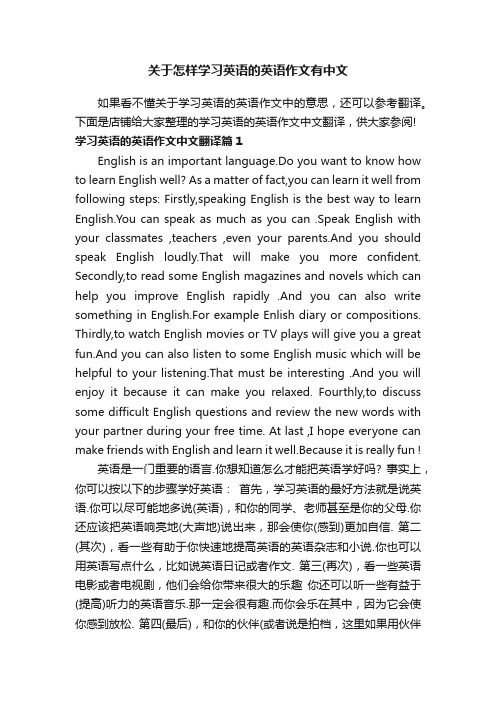 关于怎样学习英语的英语作文有中文