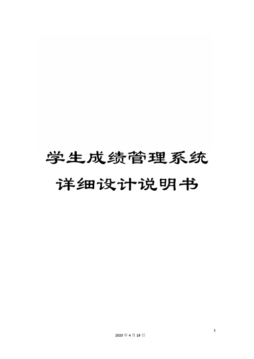 学生成绩管理系统详细设计说明书范本