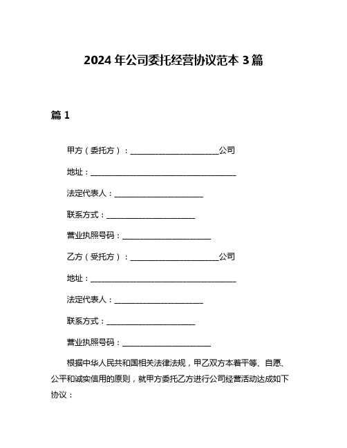 2024年公司委托经营协议范本3篇