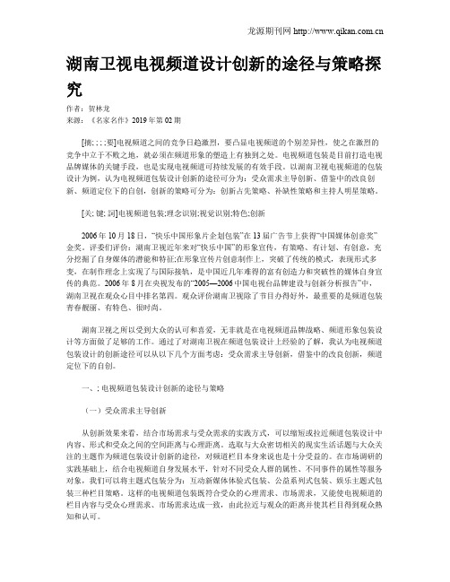 湖南卫视电视频道设计创新的途径与策略探究