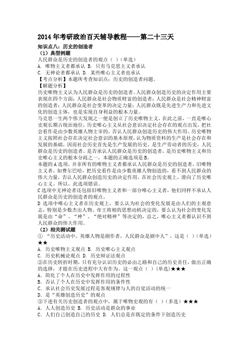 2014年考研政治百天辅导教程23