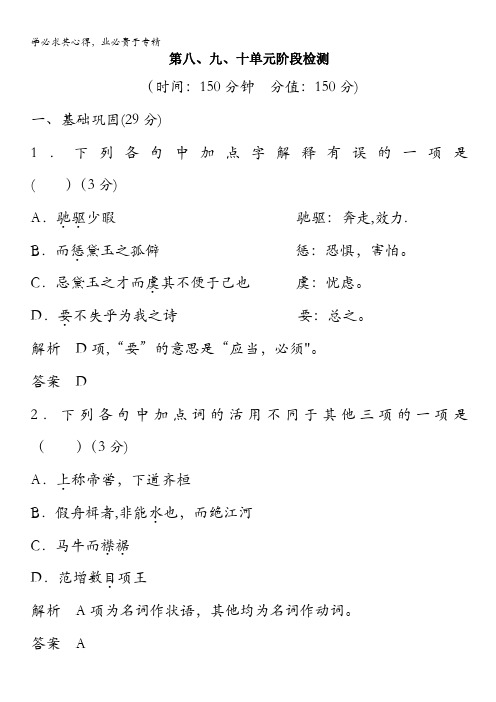 2014高考语文一轮细致筛查复习全册考点：中国文化经典研读第八、第九、十单元阶段检测含答案