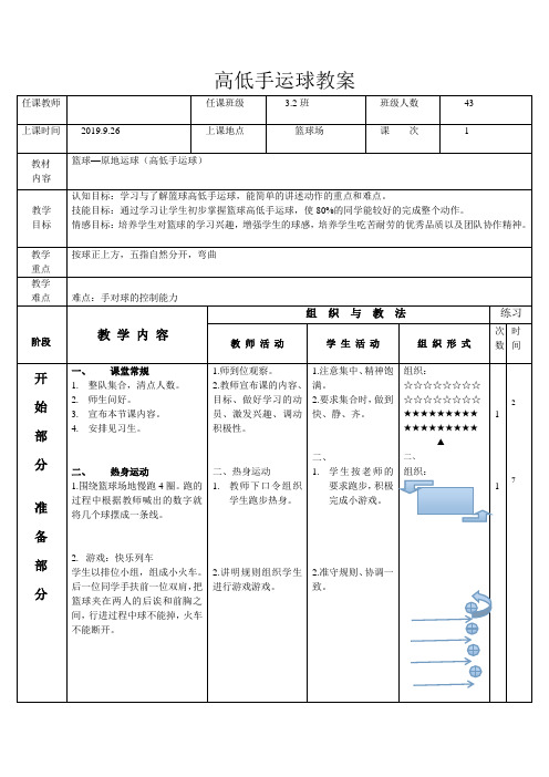 优质课篮球(高低手运球)教案