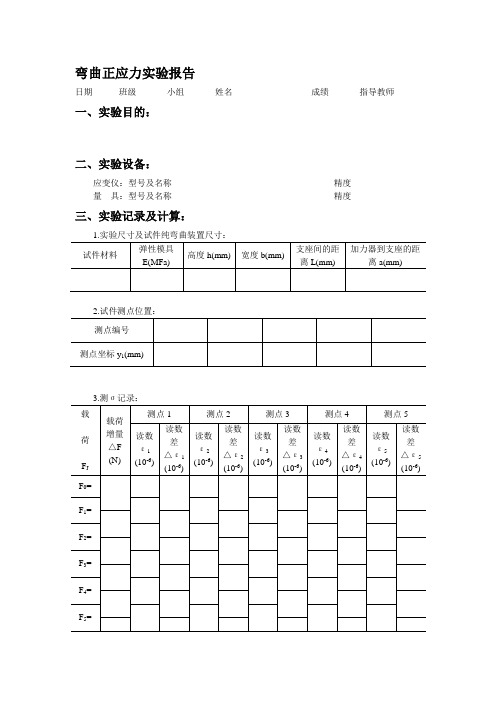 弯曲正应力实验报告