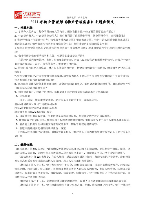2014物业-实务-面授-YL-点题班讲义(含考试重点+必考点)--必须背熟