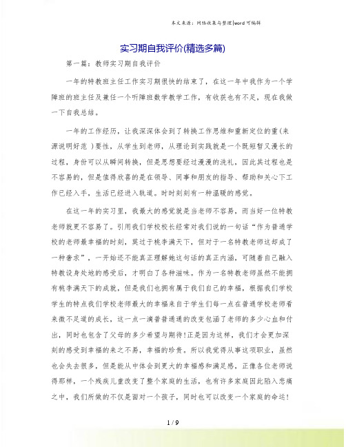 实习期自我评价(精选多篇)