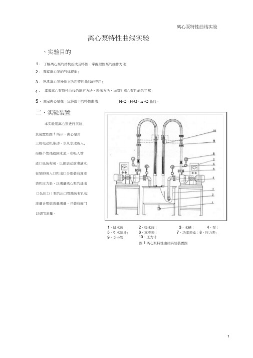 实验六离心泵特性曲线实验