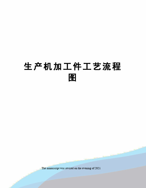 生产机加工件工艺流程图
