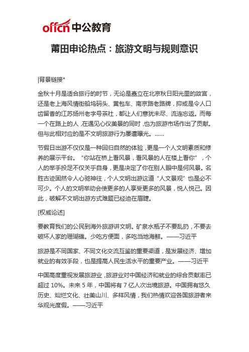 莆田申论热点：旅游文明与规则意识