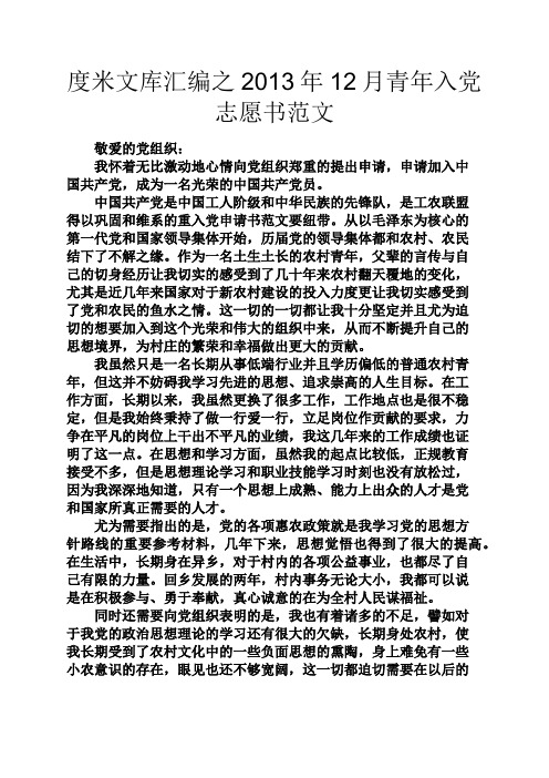 度米文库汇编之2013年12月青年入党志愿书范文