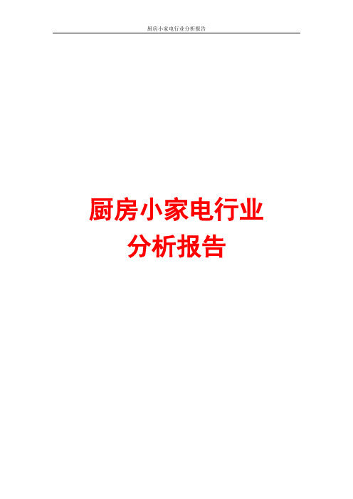 厨房小家电行业分析报告
