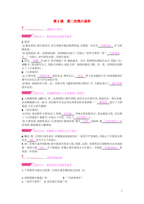 人教版八年级历史上册第一单元中国开始沦为半殖民地半封建社会第2课第二次鸦片战争课时作业(含答案)