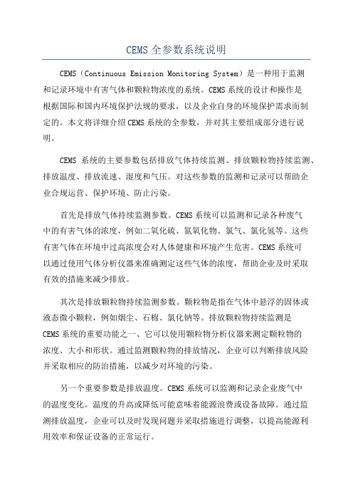 CEMS全参数系统说明