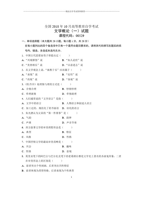 10月全国自考文学概论(一)试题及答案解析