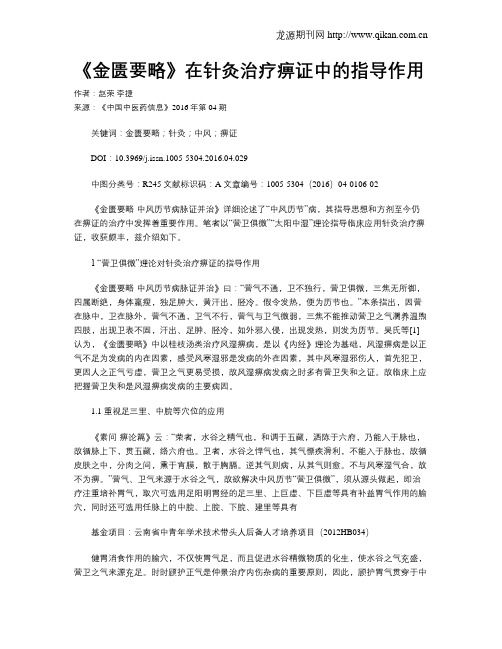 《金匮要略》在针灸治疗痹证中的指导作用