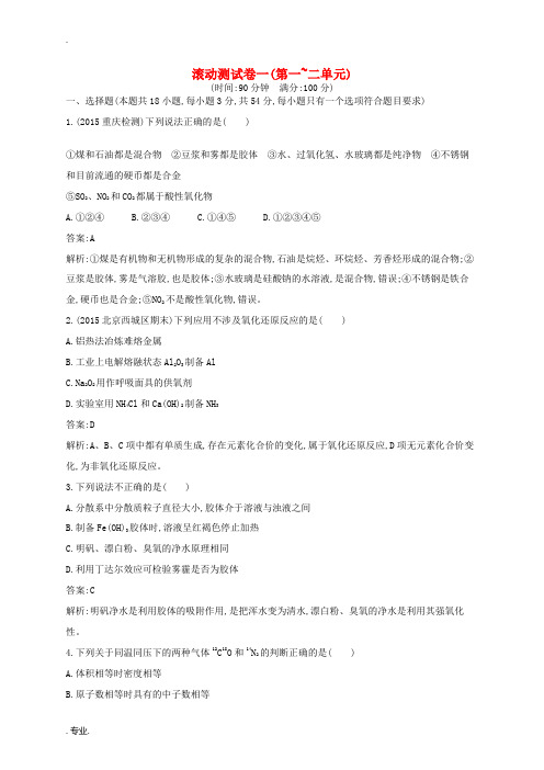 高优指导高三化学一轮复习 滚动测试卷一(第1-2单元)鲁科版-鲁科版高三全册化学试题