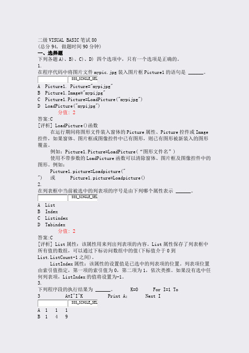 二级VISUALBASIC笔试80_真题(含答案与解析)-交互