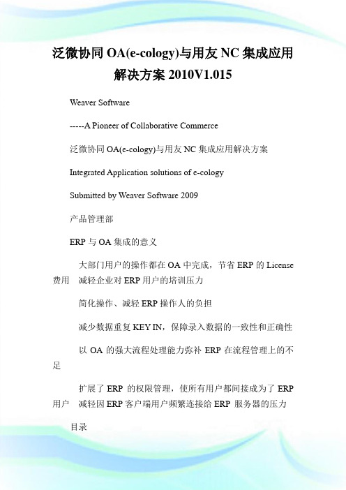 泛微协同OA(e-cology)与用友NC集成应用解决方案20XXV1.015.doc
