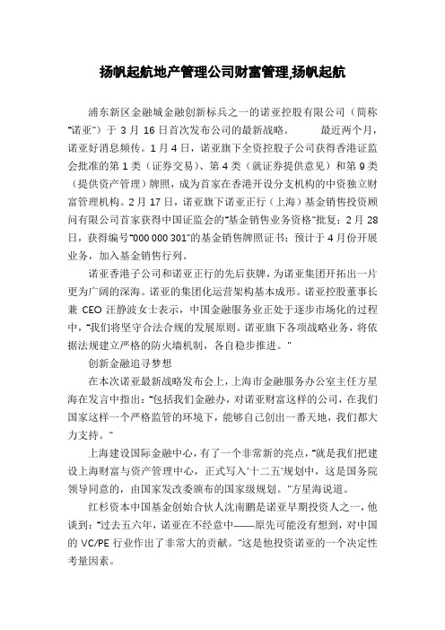 扬帆起航地产管理公司财富管理,扬帆起航