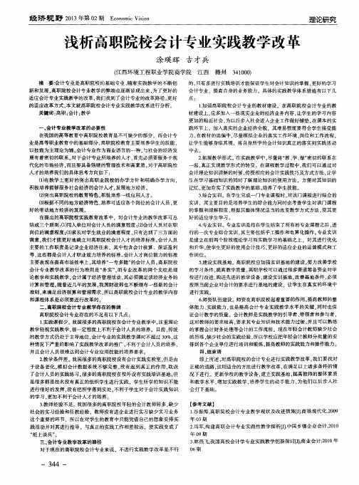 浅析高职院校会计专业实践教学改革